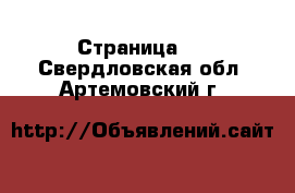   - Страница 2 . Свердловская обл.,Артемовский г.